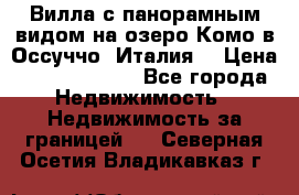 Вилла с панорамным видом на озеро Комо в Оссуччо (Италия) › Цена ­ 108 690 000 - Все города Недвижимость » Недвижимость за границей   . Северная Осетия,Владикавказ г.